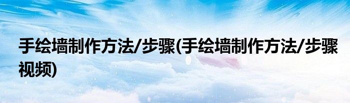 手繪墻制作方法/步驟(手繪墻制作方法/步驟視頻)