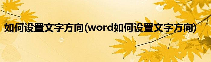 如何設置文字方向(word如何設置文字方向)