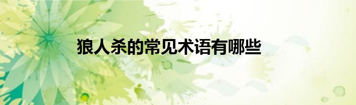 狼人殺的常見術語有哪些
