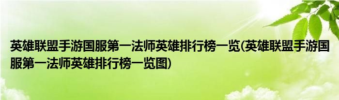 英雄聯(lián)盟手游國服第一法師英雄排行榜一覽(英雄聯(lián)盟手游國服第一法師英雄排行榜一覽圖)