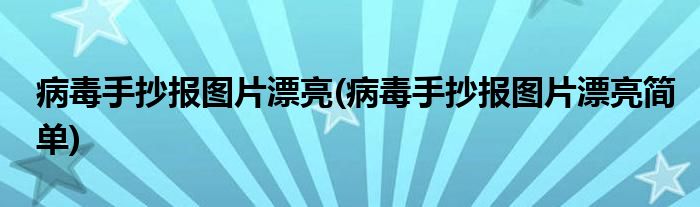 病毒手抄報(bào)圖片漂亮(病毒手抄報(bào)圖片漂亮簡(jiǎn)單)