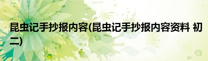 昆蟲(chóng)記手抄報(bào)內(nèi)容(昆蟲(chóng)記手抄報(bào)內(nèi)容資料 初二)