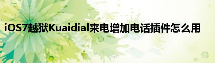 iOS7越獄Kuaidial來(lái)電增加電話(huà)插件怎么用