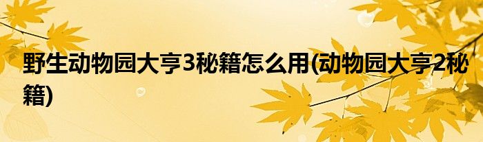 野生動物園大亨3秘籍怎么用(動物園大亨2秘籍)
