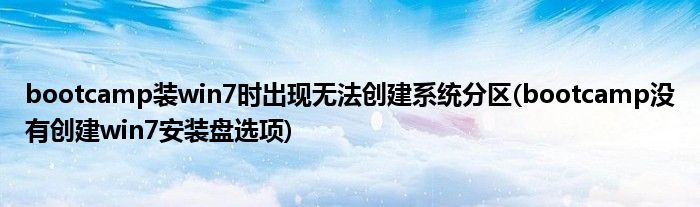 bootcamp裝win7時(shí)出現(xiàn)無法創(chuàng)建系統(tǒng)分區(qū)(bootcamp沒有創(chuàng)建win7安裝盤選項(xiàng))