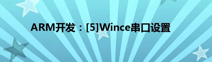 ARM開發(fā)：[5]Wince串口設(shè)置