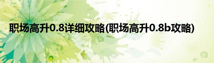 職場高升0.8詳細攻略(職場高升0.8b攻略)