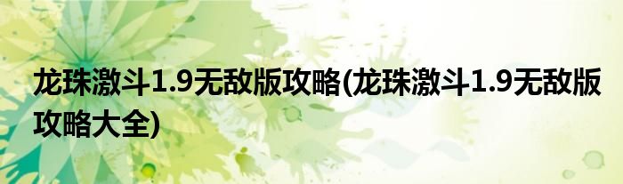 龍珠激斗1.9無敵版攻略(龍珠激斗1.9無敵版攻略大全)