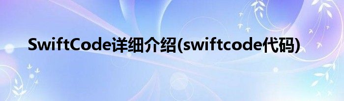 SwiftCode詳細介紹(swiftcode代碼)