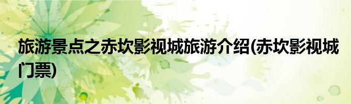 旅游景點(diǎn)之赤坎影視城旅游介紹(赤坎影視城門(mén)票)