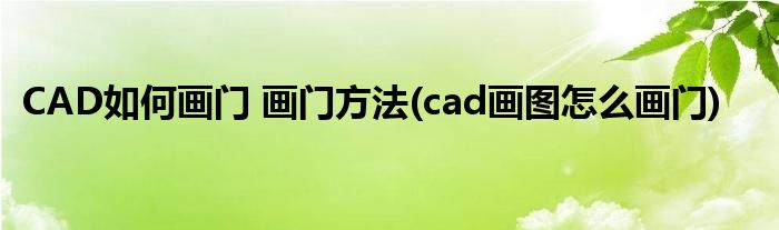 CAD如何畫門 畫門方法(cad畫圖怎么畫門)