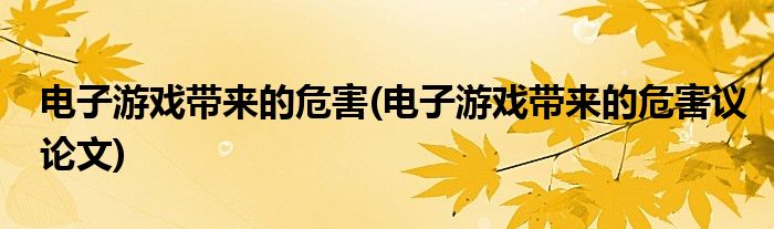 電子游戲帶來(lái)的危害(電子游戲帶來(lái)的危害議論文)