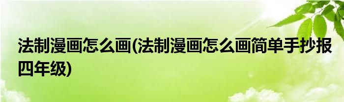 法制漫畫怎么畫(法制漫畫怎么畫簡單手抄報四年級)