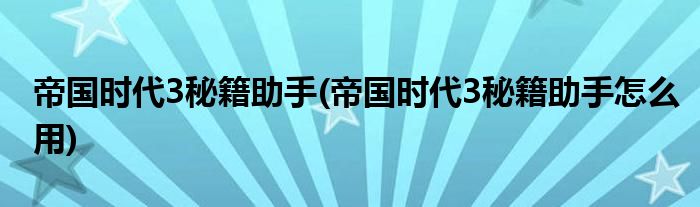 帝國時代3秘籍助手(帝國時代3秘籍助手怎么用)