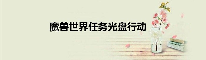 魔獸世界任務光盤行動