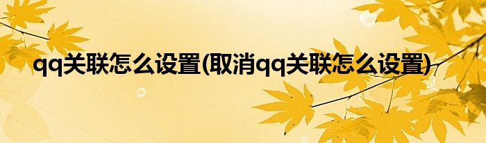 qq關(guān)聯(lián)怎么設(shè)置(取消qq關(guān)聯(lián)怎么設(shè)置)
