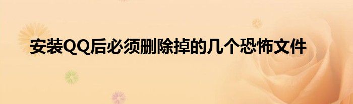 安裝QQ后必須刪除掉的幾個恐怖文件