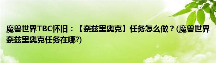 魔獸世界TBC懷舊：【奈茲里奧克】任務(wù)怎么做？(魔獸世界奈茲里奧克任務(wù)在哪?)