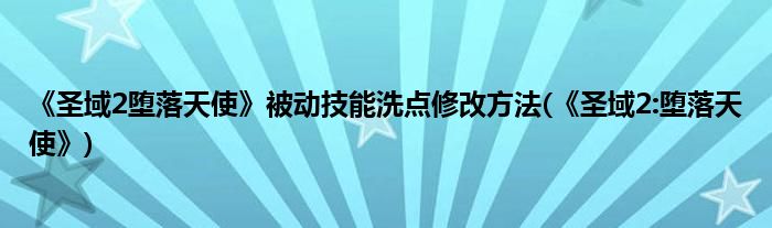 《圣域2墮落天使》被動(dòng)技能洗點(diǎn)修改方法(《圣域2:墮落天使》)