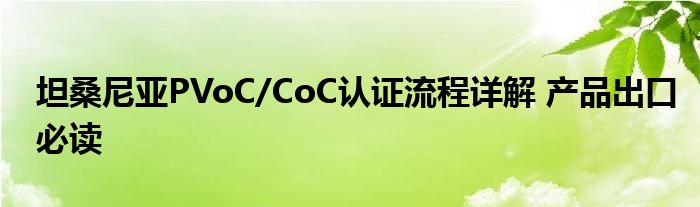 坦桑尼亞PVoC/CoC認證流程詳解 產(chǎn)品出口必讀