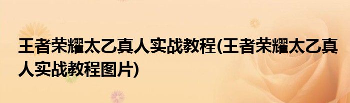 王者榮耀太乙真人實(shí)戰(zhàn)教程(王者榮耀太乙真人實(shí)戰(zhàn)教程圖片)