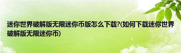 迷你世界破解版無(wú)限迷你幣版怎么下載?(如何下載迷你世界破解版無(wú)限迷你幣)