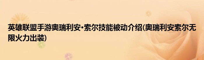 英雄聯(lián)盟手游奧瑞利安·索爾技能被動(dòng)介紹(奧瑞利安索爾無(wú)限火力出裝)