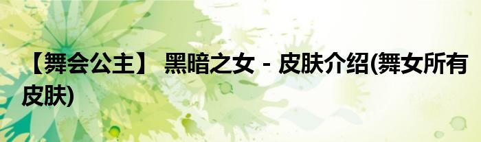 【舞會(huì)公主】 黑暗之女 - 皮膚介紹(舞女所有皮膚)