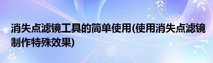 消失點濾鏡工具的簡單使用(使用消失點濾鏡制作特殊效果)