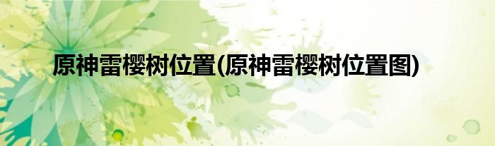 原神雷櫻樹位置(原神雷櫻樹位置圖)