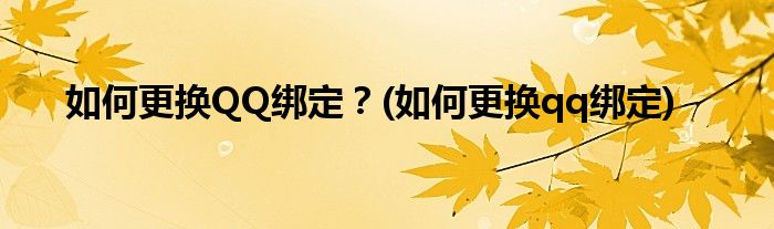 如何更換QQ綁定？(如何更換qq綁定)