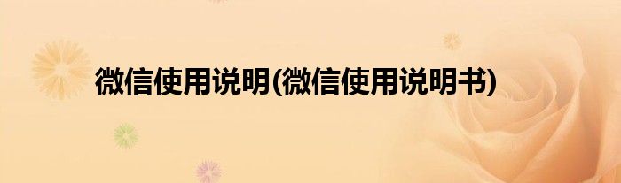 微信使用說(shuō)明(微信使用說(shuō)明書(shū))