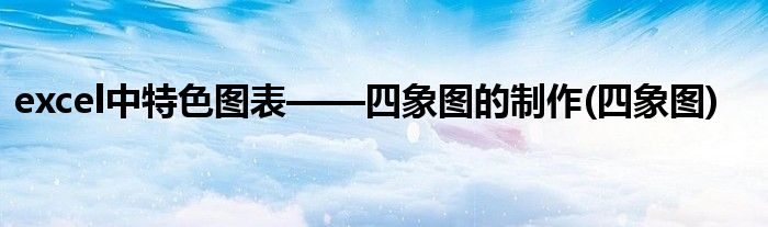 excel中特色圖表——四象圖的制作(四象圖)