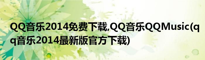 QQ音樂2014免費(fèi)下載,QQ音樂QQMusic(qq音樂2014最新版官方下載)
