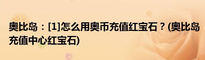 奧比島：[1]怎么用奧幣充值紅寶石？(奧比島充值中心紅寶石)