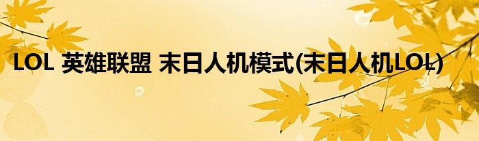 LOL 英雄聯(lián)盟 末日人機(jī)模式(末日人機(jī)LOL)
