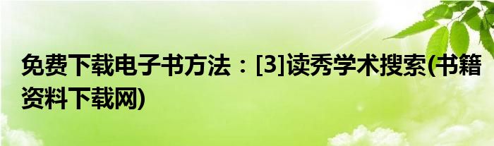 免費(fèi)下載電子書方法：[3]讀秀學(xué)術(shù)搜索(書籍資料下載網(wǎng))