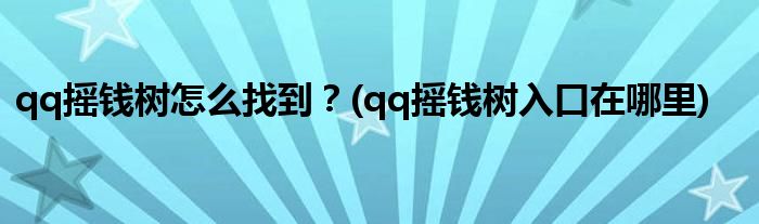 qq搖錢樹怎么找到？(qq搖錢樹入口在哪里)