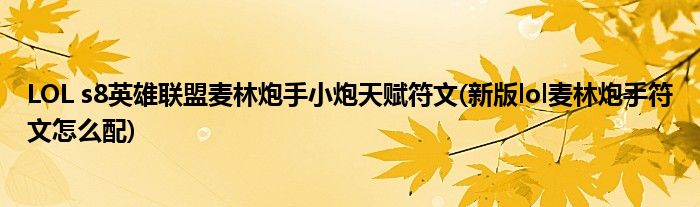 LOL s8英雄聯(lián)盟麥林炮手小炮天賦符文(新版lol麥林炮手符文怎么配)