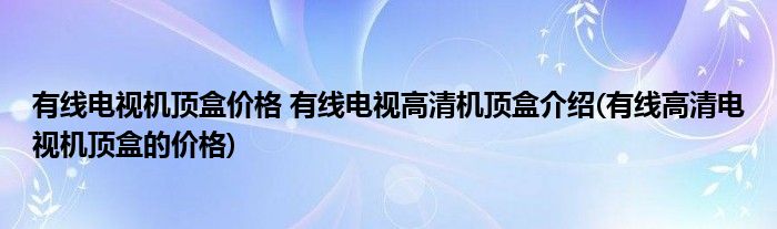 有線電視機頂盒價格 有線電視高清機頂盒介紹(有線高清電視機頂盒的價格)