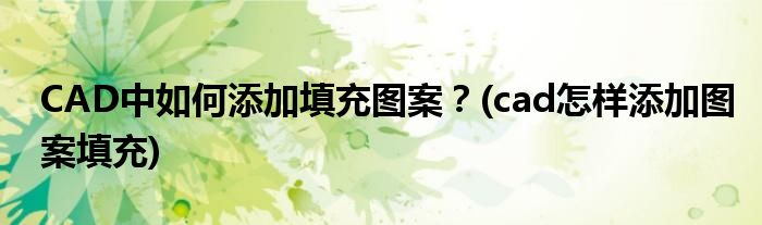 CAD中如何添加填充圖案？(cad怎樣添加圖案填充)