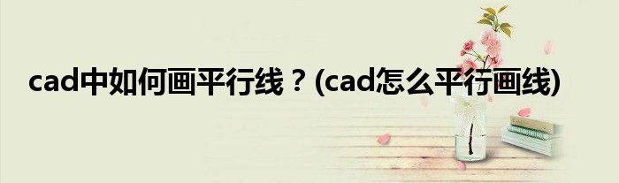 cad中如何畫平行線？(cad怎么平行畫線)