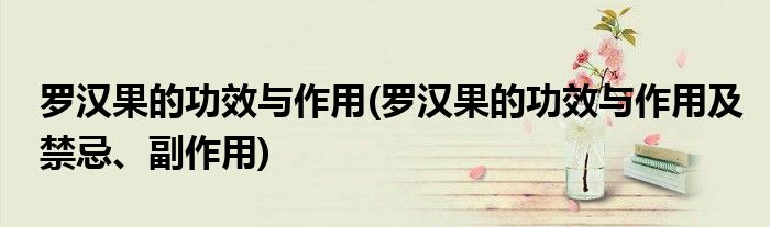羅漢果的功效與作用(羅漢果的功效與作用及禁忌、副作用)