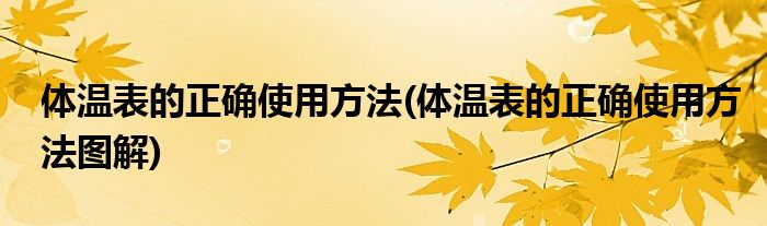 體溫表的正確使用方法(體溫表的正確使用方法圖解)