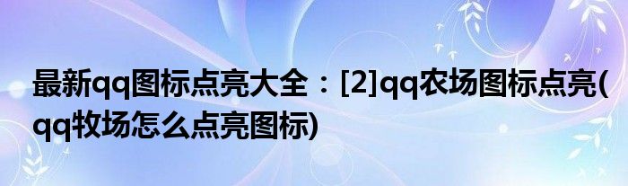 最新qq圖標點亮大全：[2]qq農(nóng)場圖標點亮(qq牧場怎么點亮圖標)