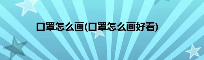 口罩怎么畫(口罩怎么畫好看)