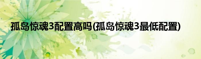 孤島驚魂3配置高嗎(孤島驚魂3最低配置)