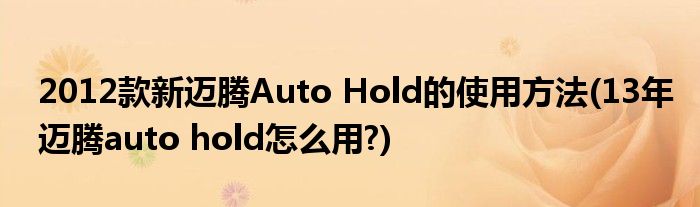 2012款新邁騰Auto Hold的使用方法(13年邁騰auto hold怎么用?)