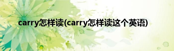 carry怎樣讀(carry怎樣讀這個英語)